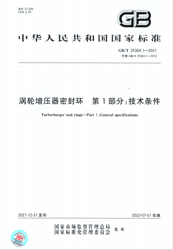 渦輪增壓器密封環(huán) 第1部分 技術(shù)標(biāo)準 